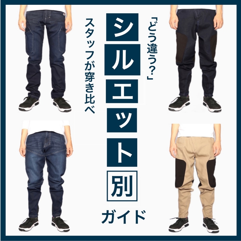 関東鳶シリーズのパンツを穿き比べてみた！シルエット別ガイド