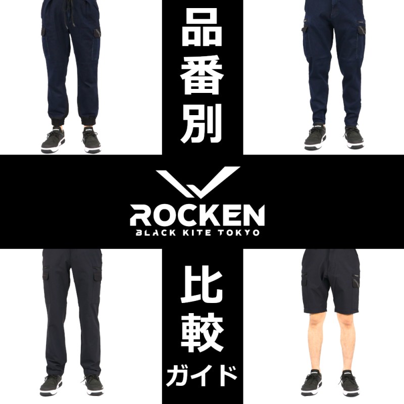 ROCKEN / BLACK KITE TOKYO 品番別比較ガイド